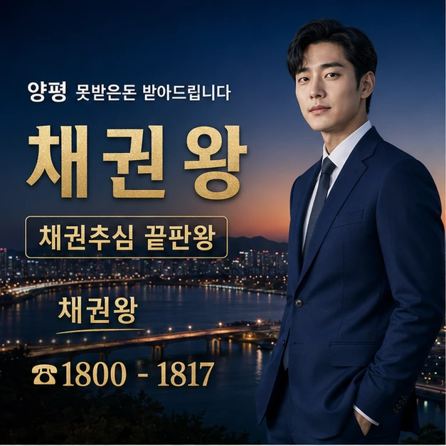 양평 못받은돈 받아드립니다 대표 이미지