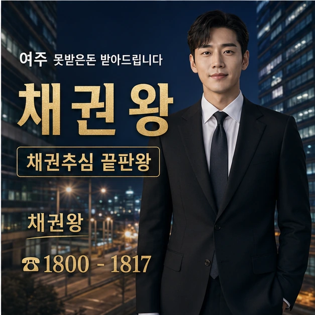여주 못받은돈 받아드립니다 대표 이미지