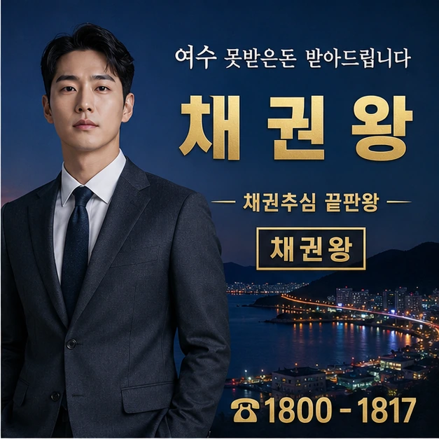여수 못받은돈 받아드립니다 대표 이미지