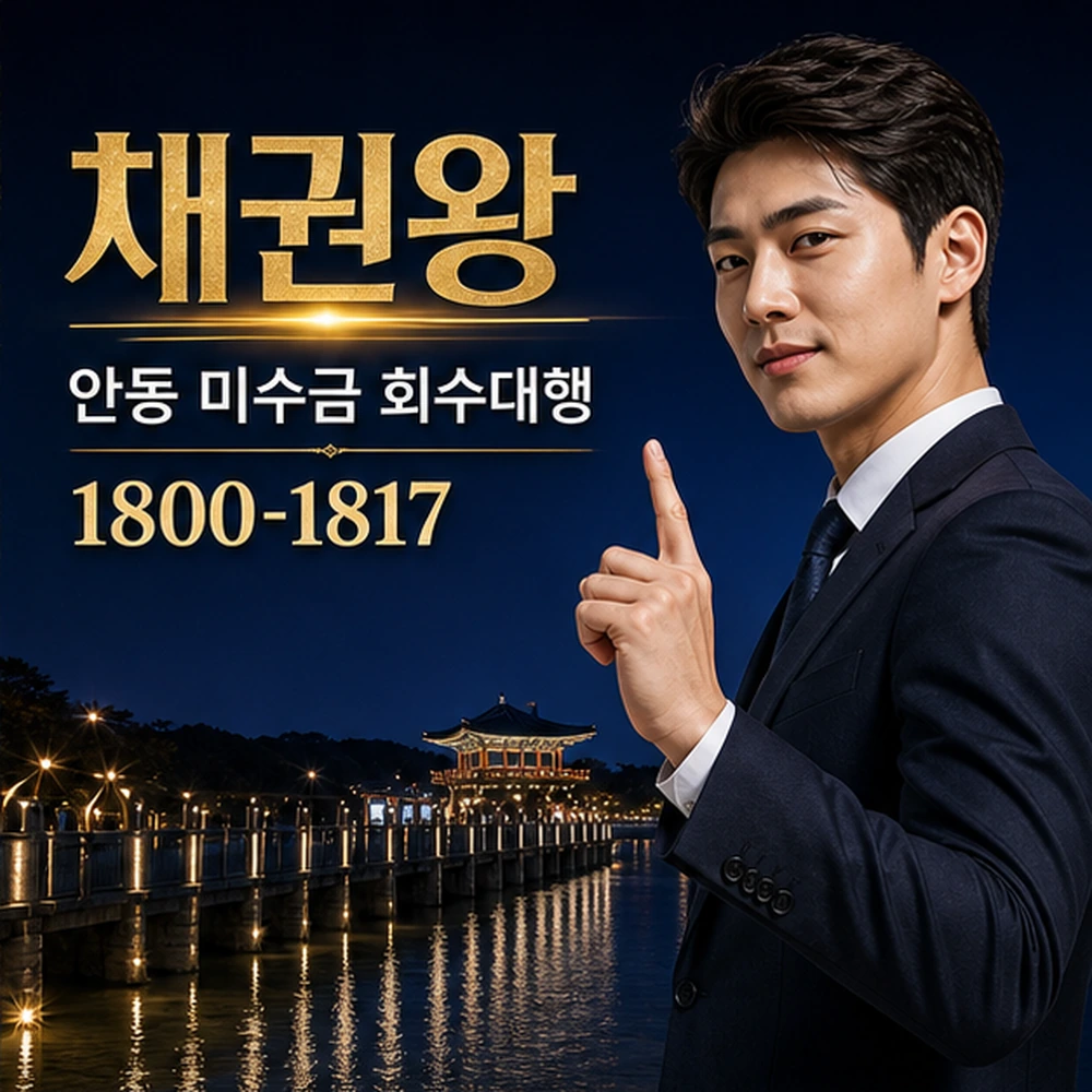 안동 미수금 회수대행 대표 이미지