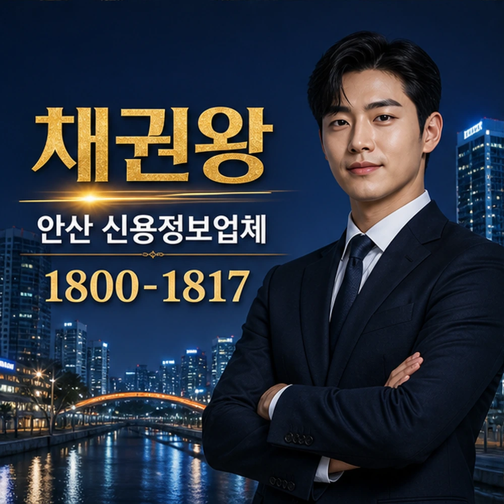 안산 신용정보업체 대표 이미지