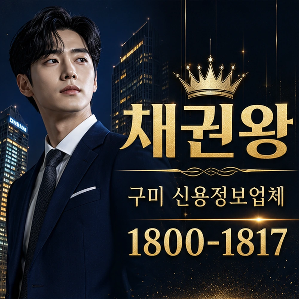 구미 신용정보업체 대표 이미지