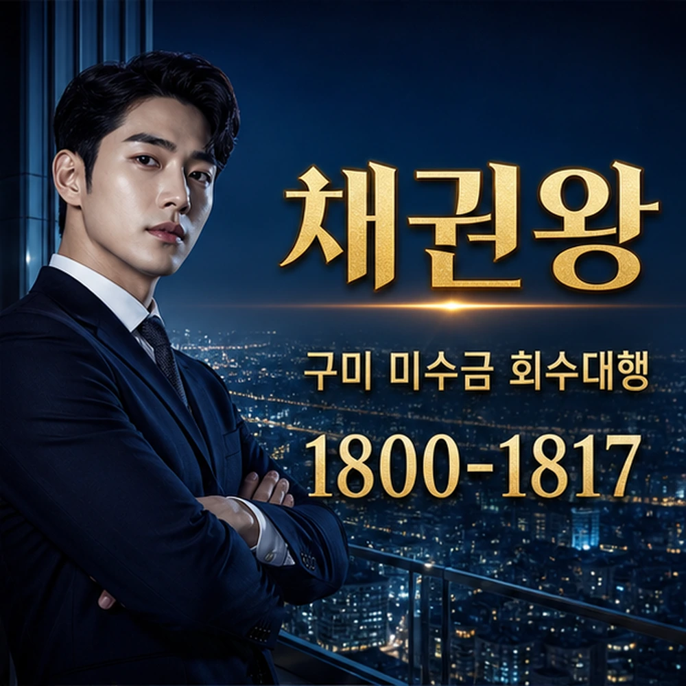 구미 미수금 회수대행 대표 이미지