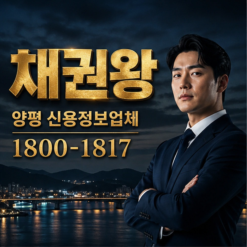 양평 신용정보업체 대표 이미지