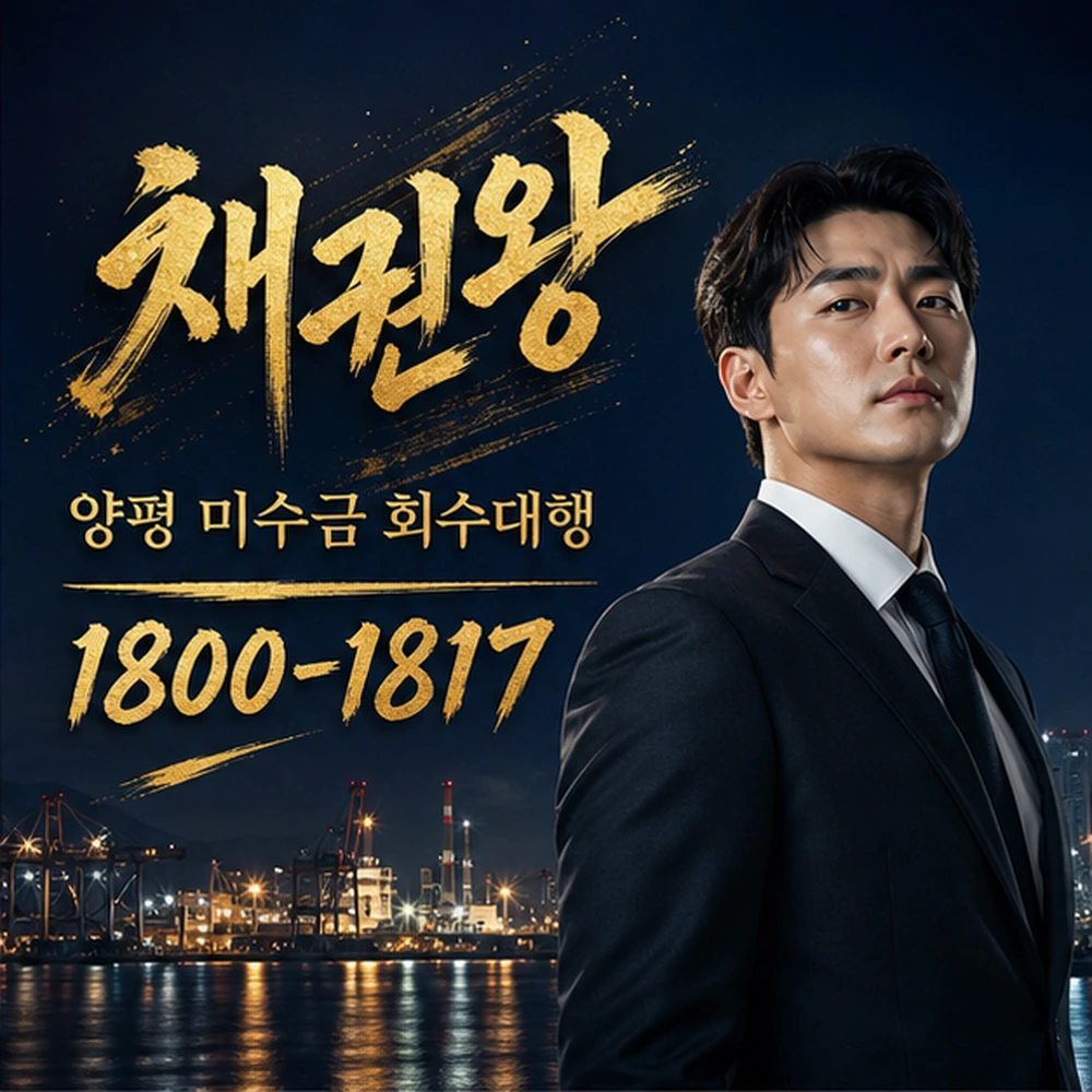 양평 미수금 회수대행 대표 이미지