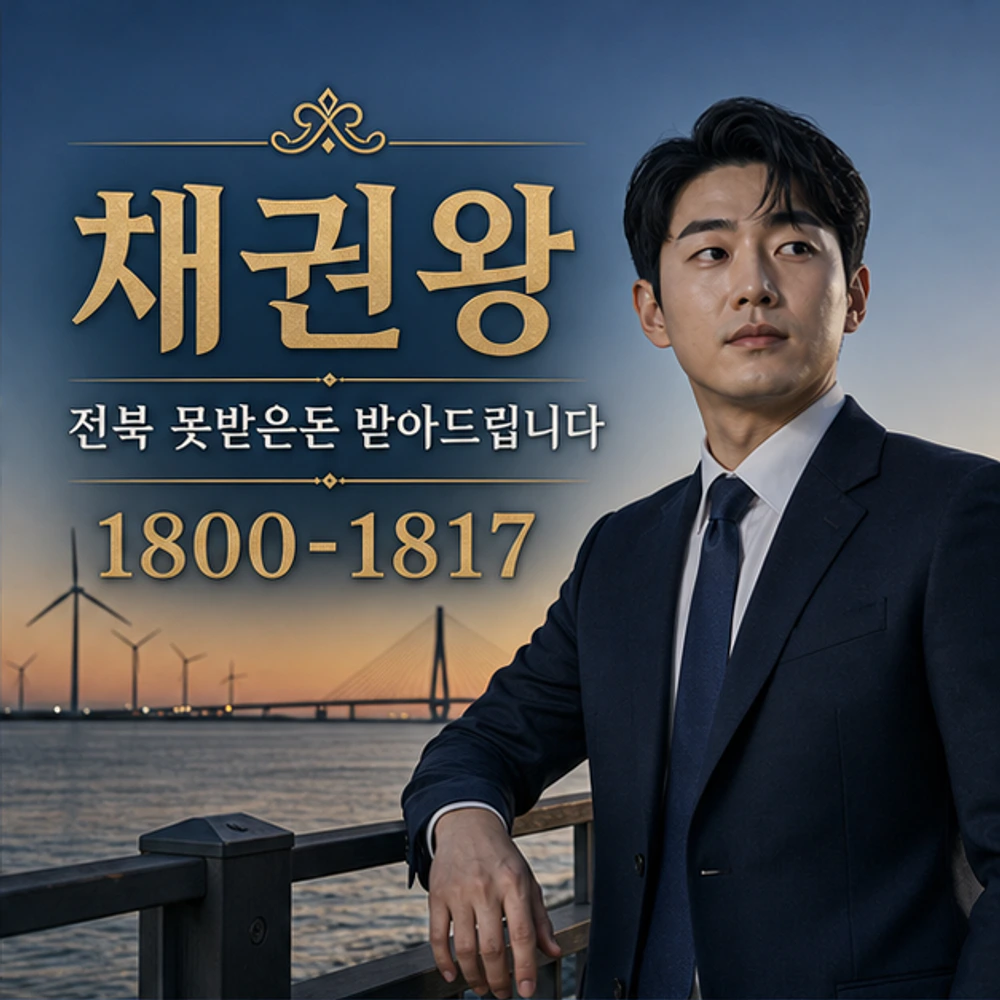전북 못받은돈 받아드립니다 대표 이미지