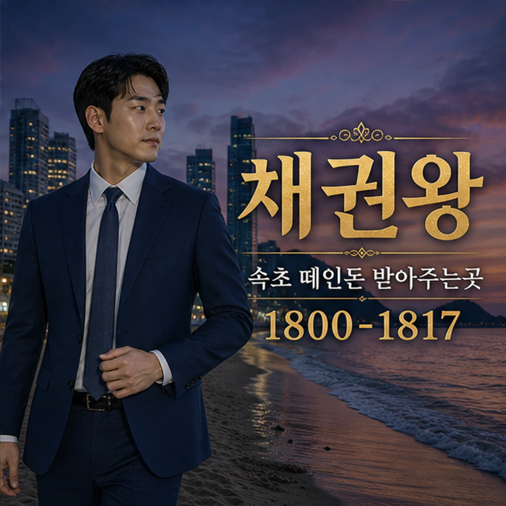 속초 떼인돈 받아주는곳 대표 이미지