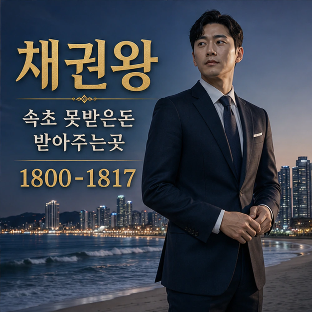 속초 못받은돈 받아주는곳 대표 이미지