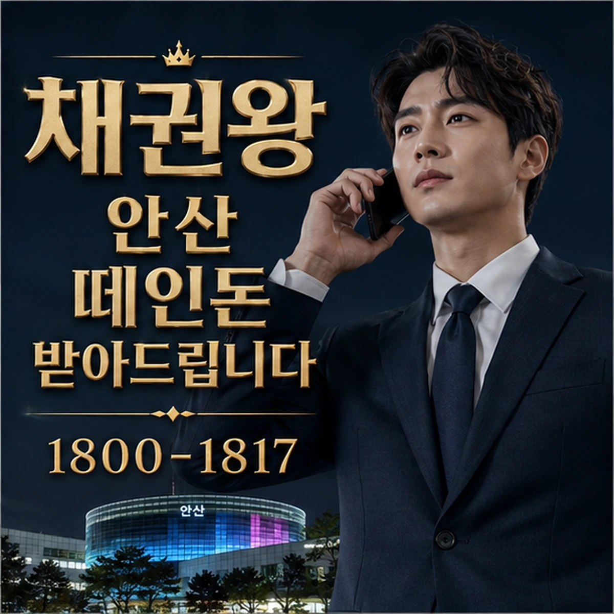 안산 떼인돈 받아드립니다 대표 이미지