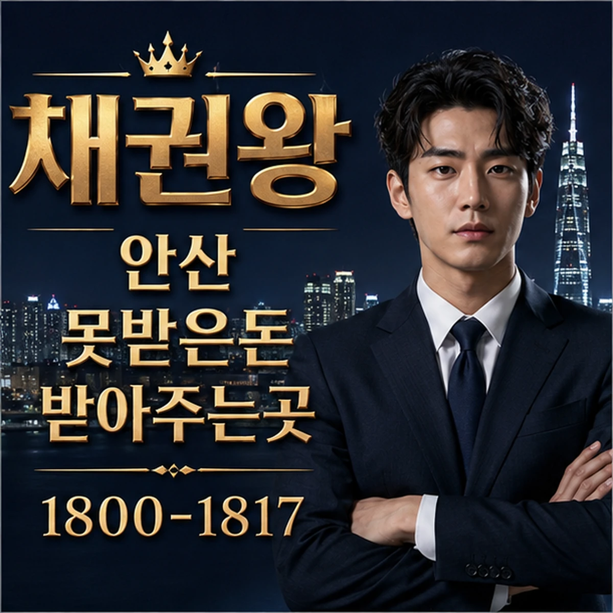 안산 못받은돈 받아주는곳 대표 이미지