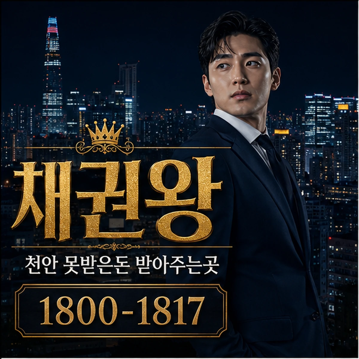 천안 못받은돈 받아주는곳 대표 이미지