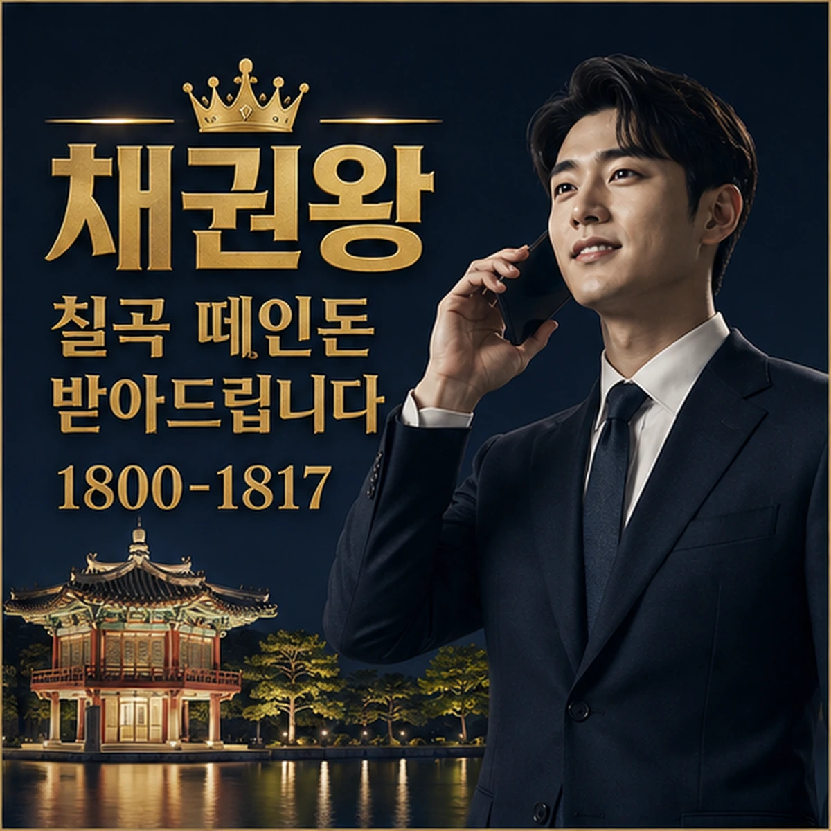 칠곡 떼인돈 받아드립니다 대표 이미지