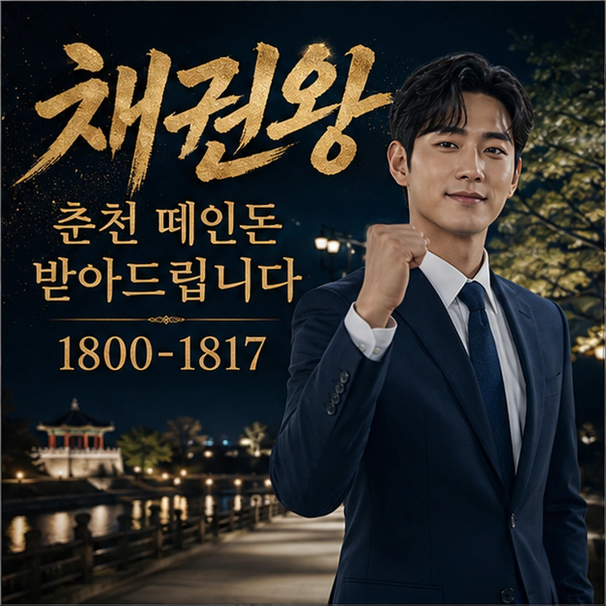 춘천 떼인돈 받아드립니다 대표 이미지