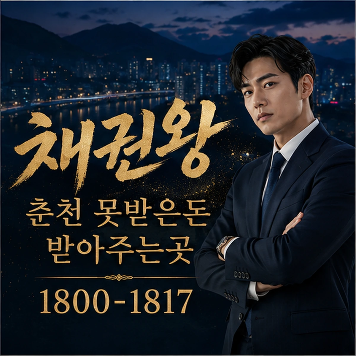춘천 못받은돈 받아주는곳 대표 이미지
