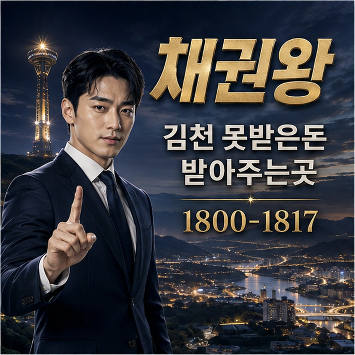 김천 못받은돈 받아주는곳 대표 이미지