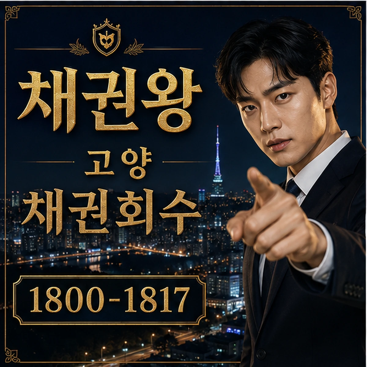 고양 채권회수 대표 이미지
