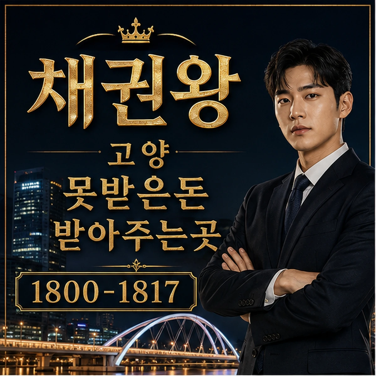 고양 못받은돈 받아주는곳 대표 이미지
