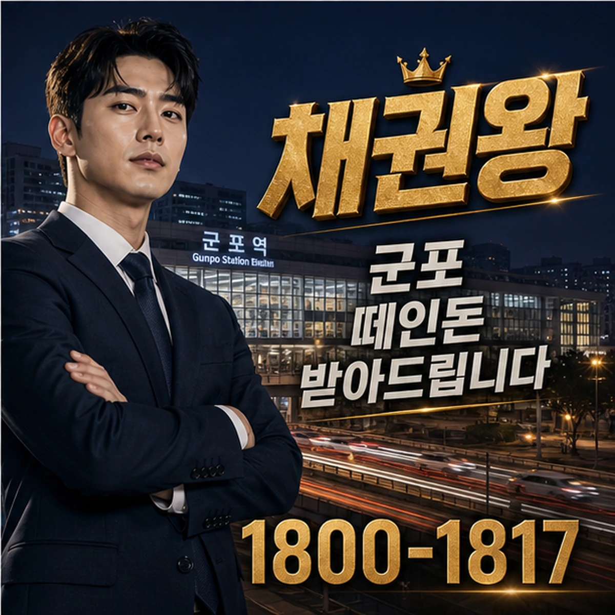 군포 떼인돈 받아드립니다 대표 이미지