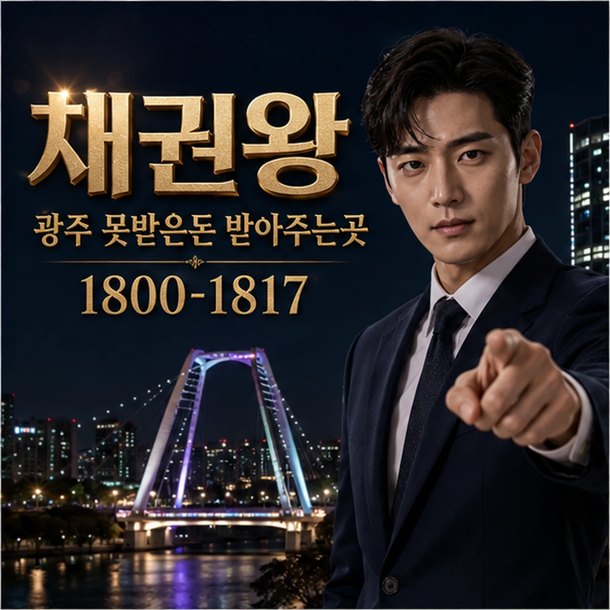 광주 못받은돈 받아주는곳 대표 이미지
