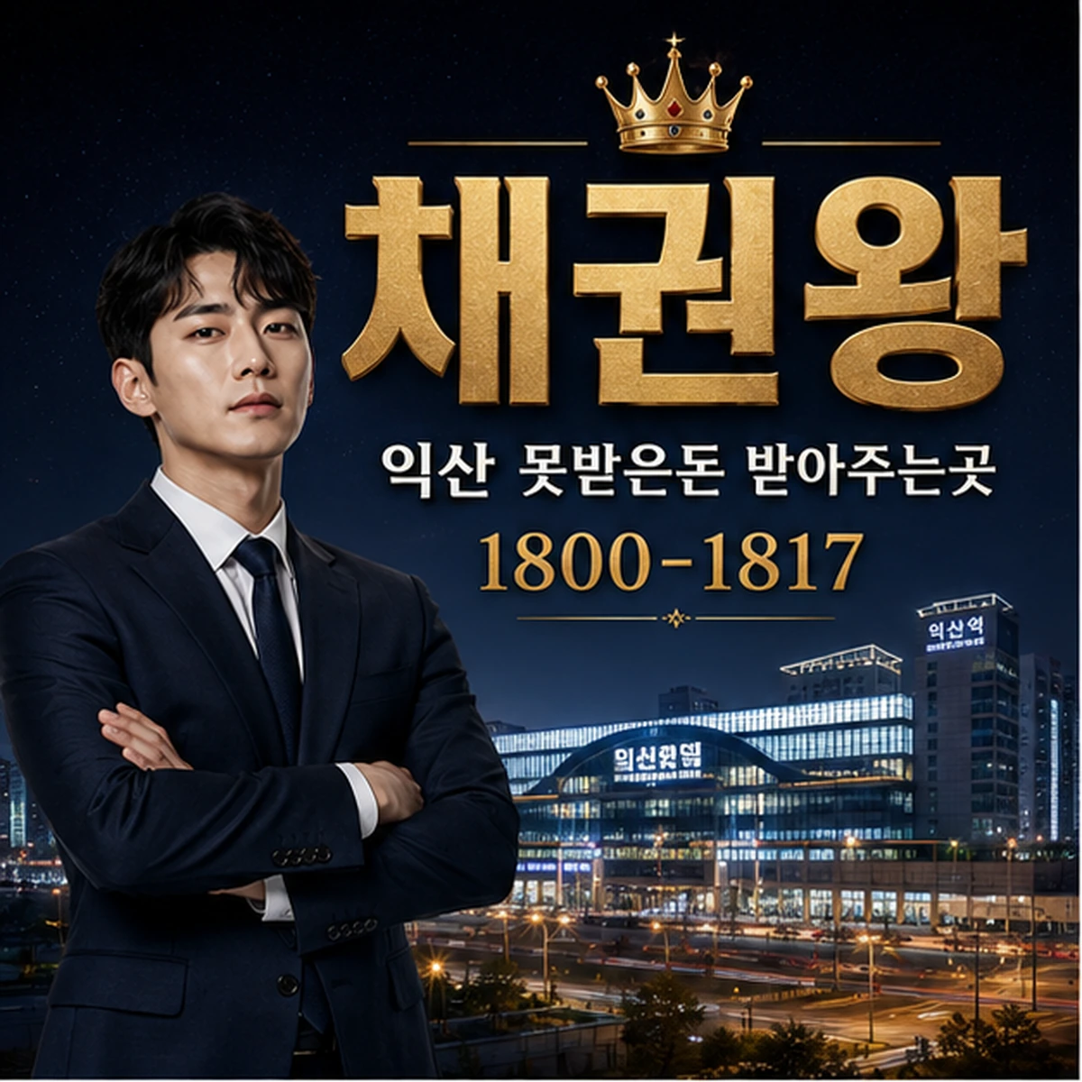 익산 못받은돈 받아주는곳 대표 이미지