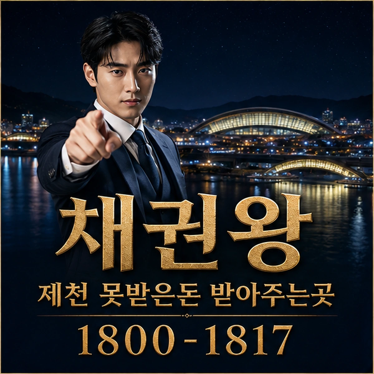 제천 못받은돈 받아주는곳 대표 이미지