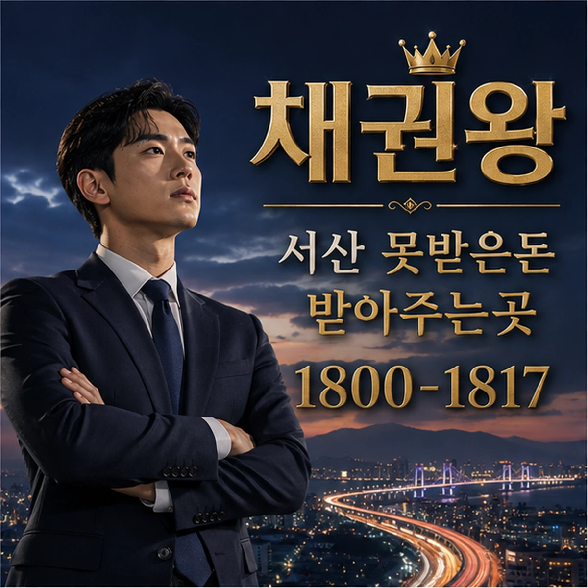 서산 못받은돈 받아주는곳 대표 이미지