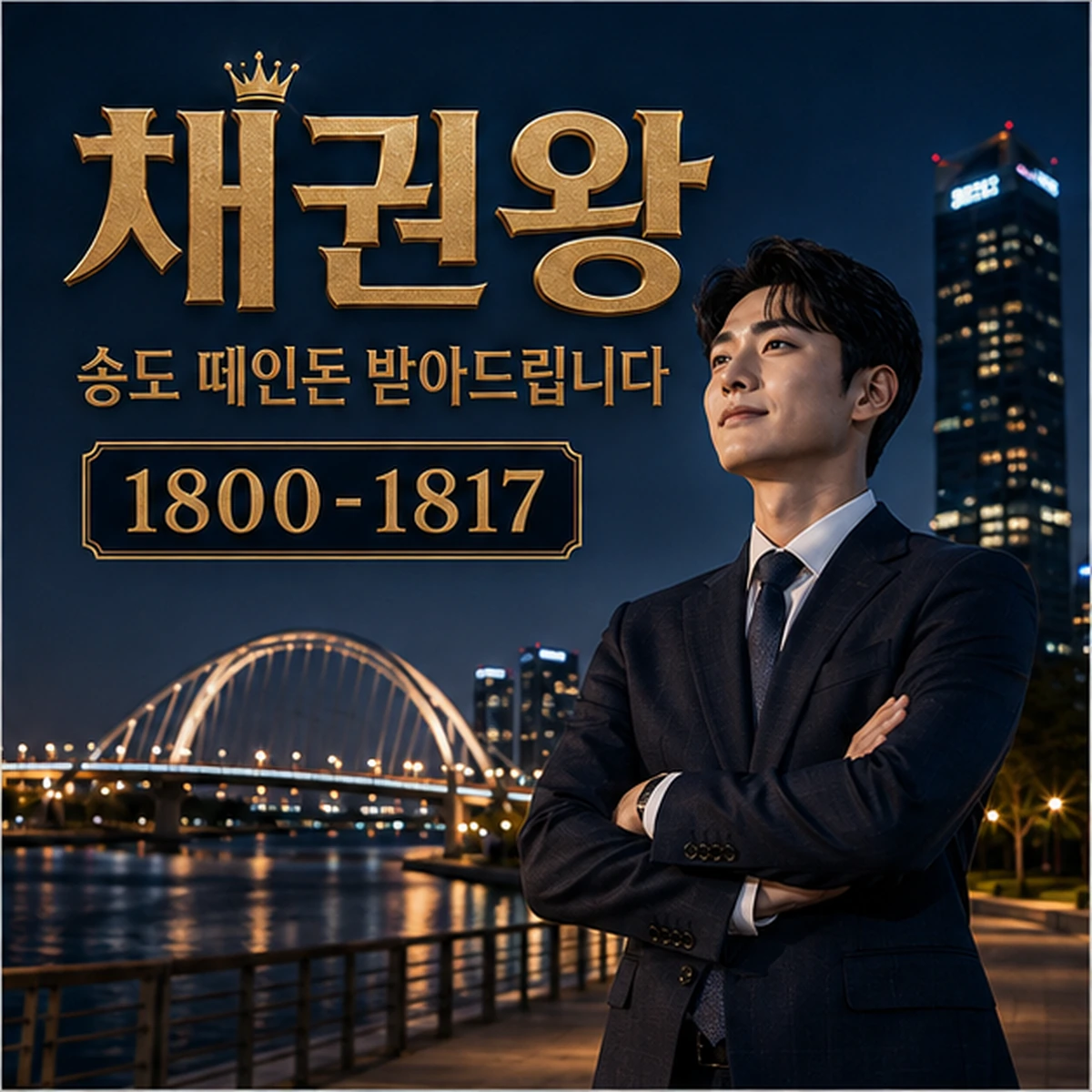 송도 떼인돈 받아드립니다 대표 이미지