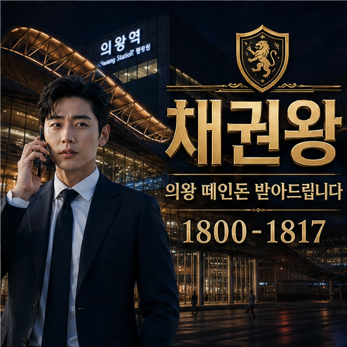 의왕 떼인돈 받아드립니다 대표 이미지