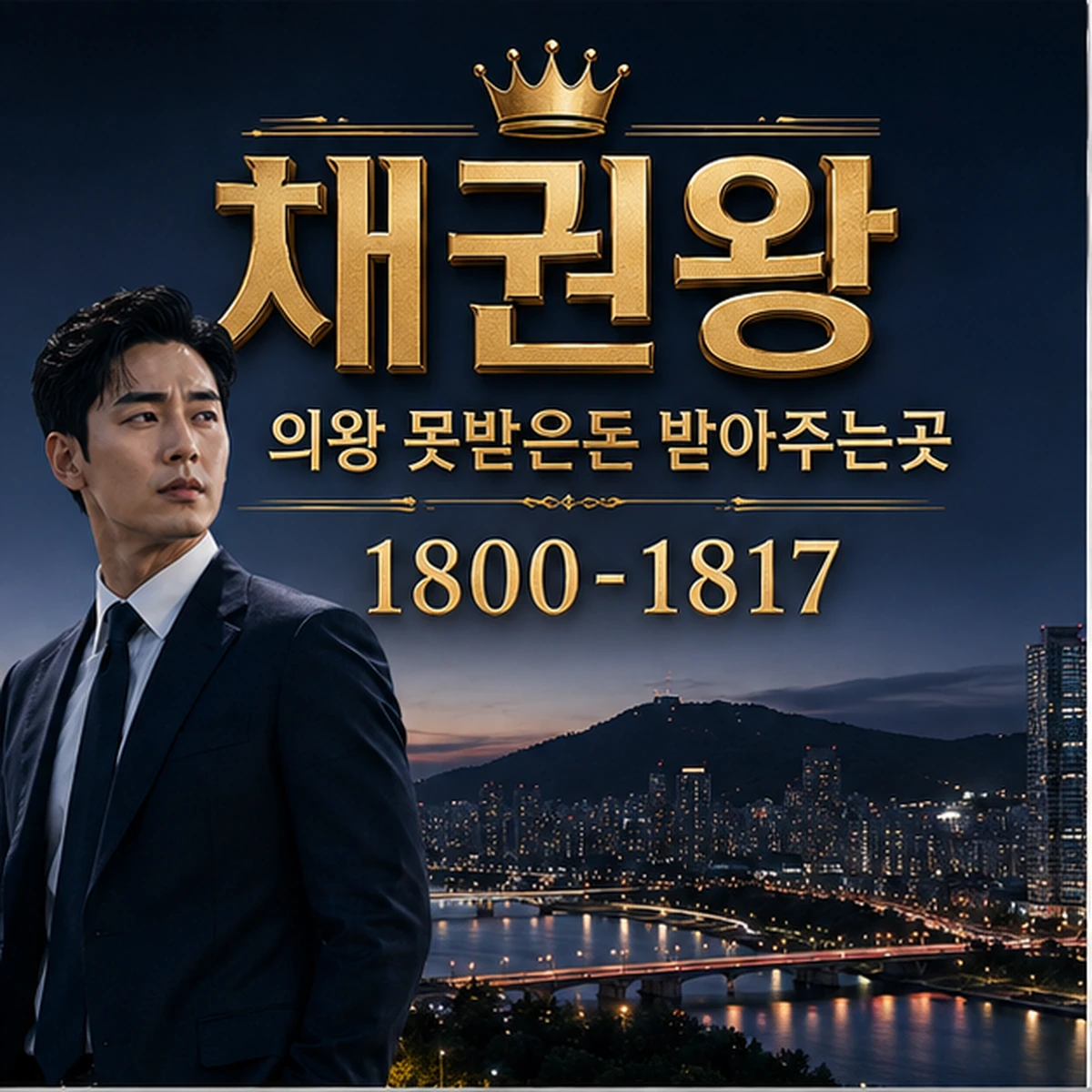 의왕 못받은돈 받아주는곳 대표 이미지