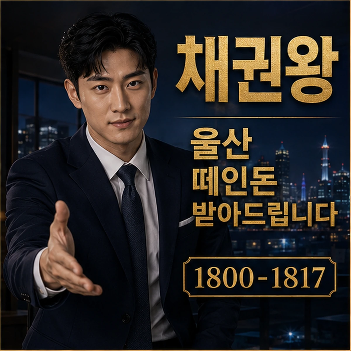 울산 떼인돈 받아드립니다 대표 이미지